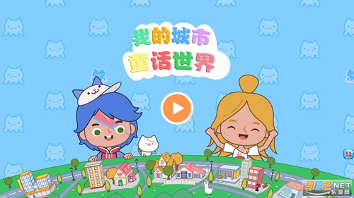 我的城市童話世界下載 我的城市童話世界游戲下載v1.3.1 最新版 樂游網(wǎng)安卓下載
