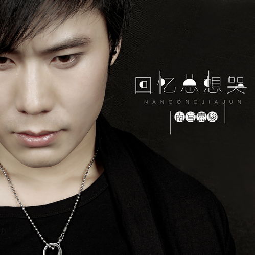 回憶總想哭 南宮嘉駿 高音質(zhì)在線試聽 回憶總想哭歌詞 歌曲下載 酷狗音樂
