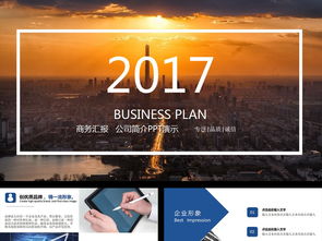 2017商務(wù)藍(lán)公司簡介企業(yè)宣傳產(chǎn)品介紹ppt模板下載