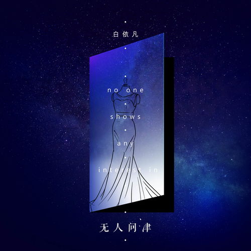 無人問津 白依凡 高音質在線試聽 無人問津歌詞 歌曲下載 酷狗音樂